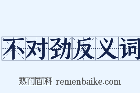 不对劲反义词是什么意思的图片